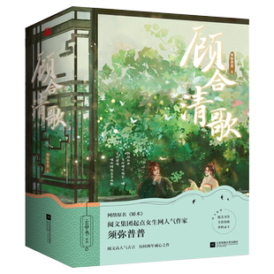 《顾合清歌（全3册）》须弥普普 口碑力作 随书附赠精美海报、登科录卡和古风书签