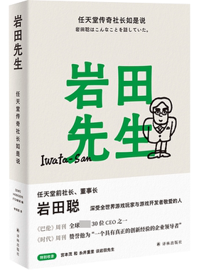 【现货速发】岩田先生 任天堂传奇社长如是说 传奇社长的人生智慧语录 岩田聪/著 李思园/译人物自传译林 日本HOBO日刊ITOI新闻著