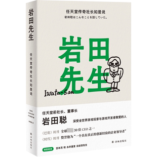 【现货速发】岩田先生 任天堂传奇社长如是说 传奇社长的人生智慧语录 岩田聪/著 李思园/译人物自传译林 日本HOBO日刊ITOI新闻著