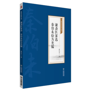 谦斋医案选秦伯未验方类编/秦伯未医学丛书