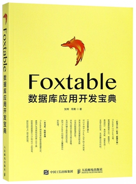 Foxtable数据库应用开发宝典