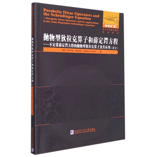 抛物型狄拉克算子和薛定谔方程—不定常薛定谔方程的抛物型狄拉克算子及其应用(英文)