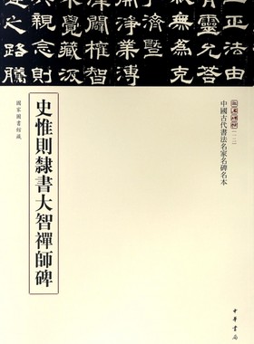 史惟则隶书大智禅师碑/中国古代书法名家名碑名本/三名碑帖