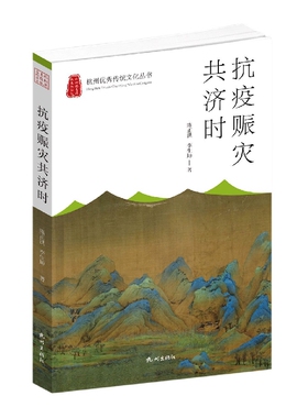 抗疫赈灾共济时(杭州优秀传统文化丛书)
