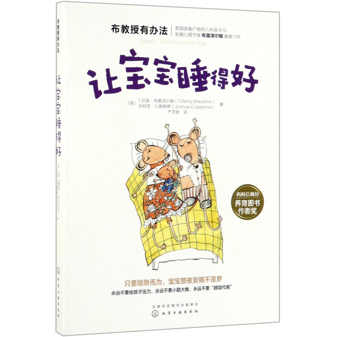 让宝宝睡得好 布教授有办法 美 喻户晓的布雷泽尔顿教授重磅力作 告别