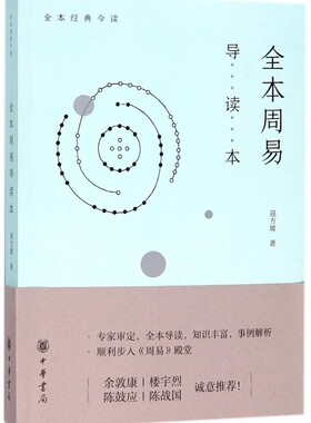 全本周易导读本(全本经典今读)