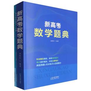新高考数学题典