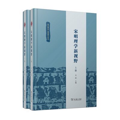 宋明理学新视野(全二册)/复旦哲学·中国哲学丛书