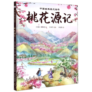 全31册中国古典美文绘本三峡陋室铭桃花源记岳阳楼记伤仲永田忌赛马愚公移山爱莲说儿童绘本幼儿园小学生课外书籍阅读睡前亲子阅读
