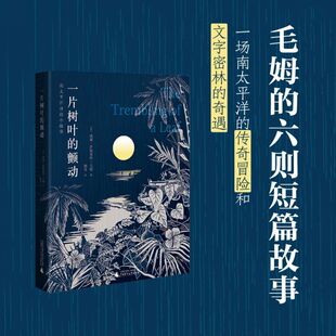 自选小说集 毛姆经典 一场文字密林中 冒险 永恒追 一片树叶 迷人海岛异域风情对复杂人性 颤动