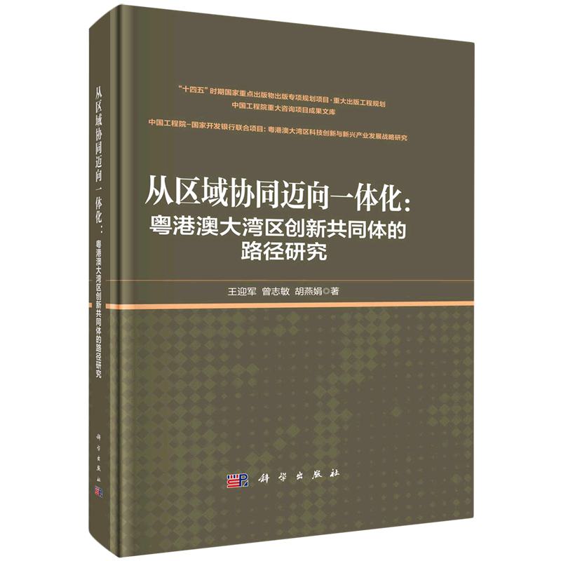 从区域协同迈向一体化--粤港澳大湾区创新共同体的路径研究(精)/中国工程院重大咨询项