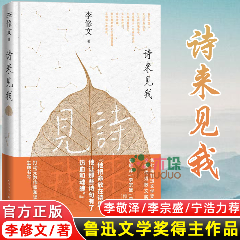 诗来见我李修文散文集李修文著人民文学出版社通过古典诗词叙写人生际遇,通过古今对话见证自我完成新华书店正版现货包邮