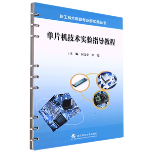单片机技术实验指导教程/新工科大数据专业群实践丛书