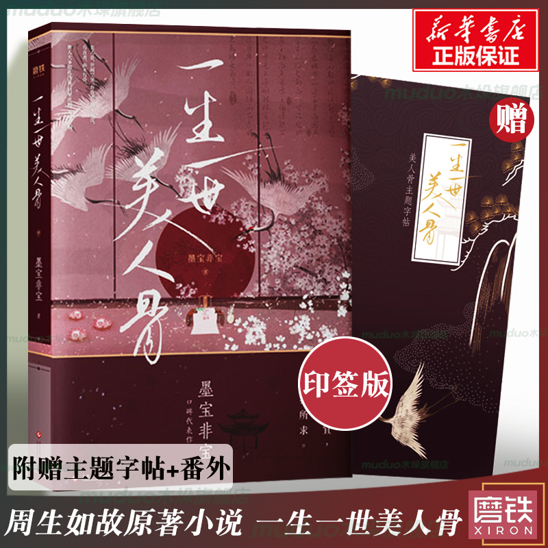 墨宝非宝一生一世美人骨正版小说