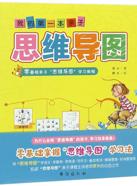 我的第一本亲子思维导图 凯叔讲故事 逾万家庭已受益的课程 为6至12岁孩子设计 零基础手把手教孩子学习8大思维导图的画法用法