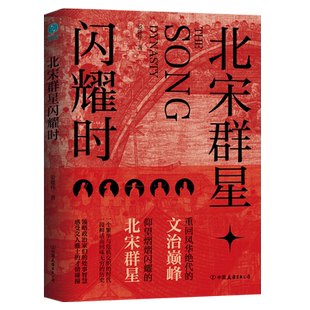 北宋群星闪耀时