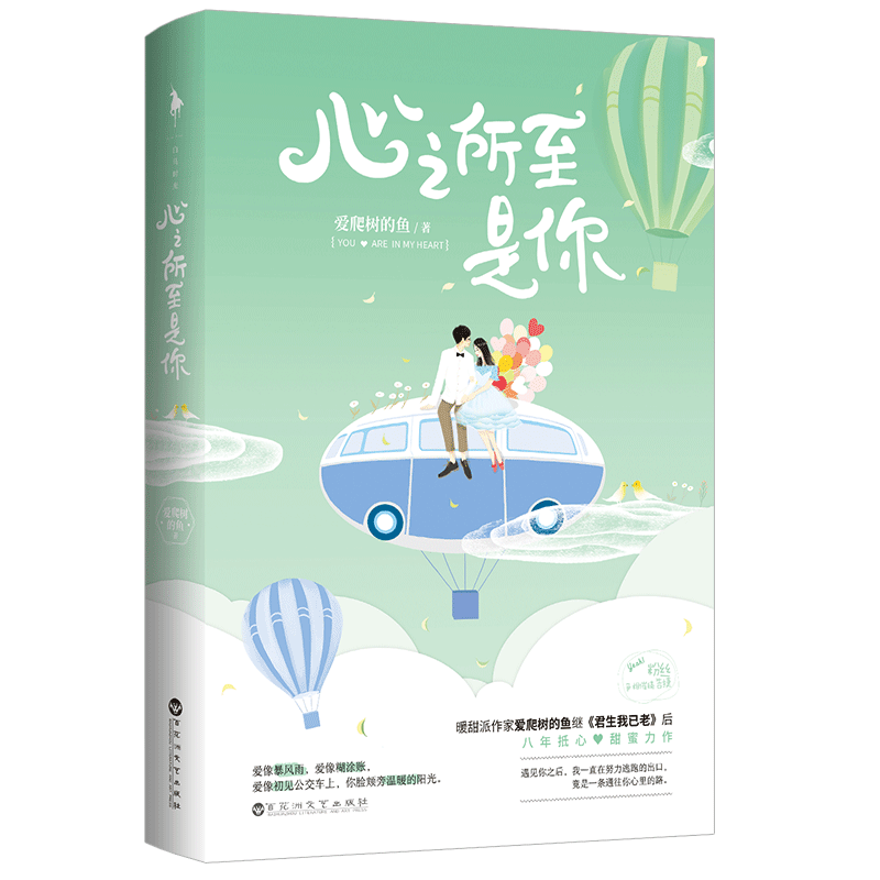 正版  心之所至是你 爱爬树的鱼著 明艳美少女VS对浪漫有误解的理工男之间 温暖动人的初恋故事 新增两则番外