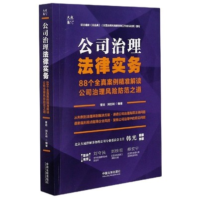 公司治理法律实务(88个全真案例精准解读公司治理风险防范之道)