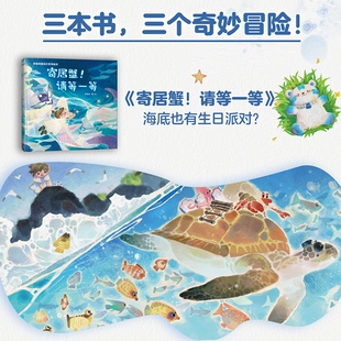 寄居蟹 请等一等卡通漫画绘本 幻想世界 6岁儿童绘本亲子漫画共读益智 央美插画师带你感受脑洞大开 梦奇和朋友们系列绘本