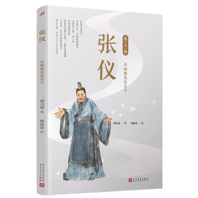 张仪(舌灿莲花定天下)/名人传
