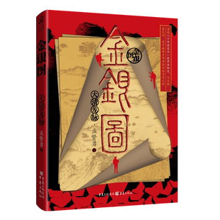 金银图:大清龙脉 孟繁勇/著悬疑推理 冒险小说古董解谜小说爱好者