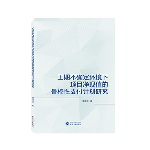 工期不确定环境下项目净现值的鲁棒性支付计划研究