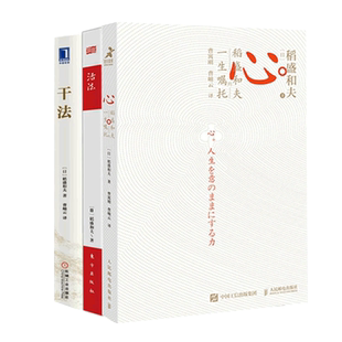 【团购优惠】活法+干法+心 稻盛和夫的一生嘱托 共3册 稻盛和夫的人生哲学企业管理市场营销影响力定位销售阿米巴经营管理书籍正版