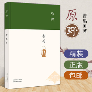 正版现货 原野 曹禺 文学国现代文学名作 中戏考研剧本 曹禺小传 曹禺作品精选 现当代文学经典 精装本