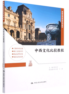 中西文化比较教程(高级实用英语系列教材)