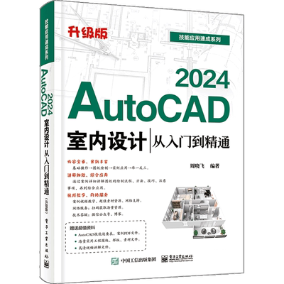 AutoCAD 2024室内设计从入门到精通(升级版)