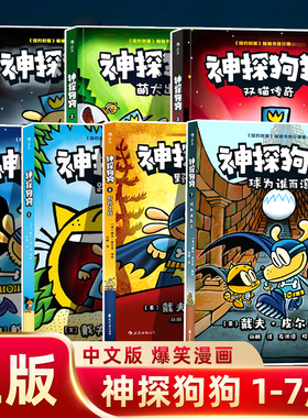 【旗舰店正版】中文版 神探狗狗系列漫画书全套7册dogman中文版的冒险儿童课外阅读连环画图画故事6-12周岁小学生绘本 1-5 6 7
