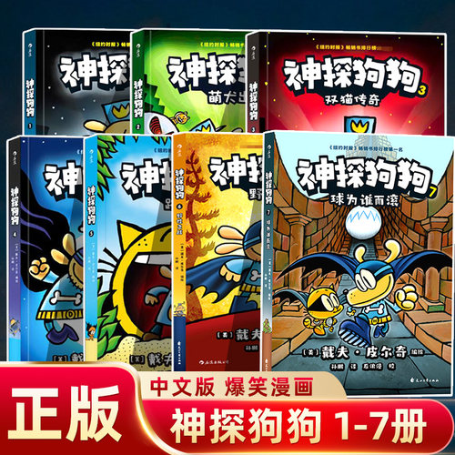 【旗舰店正版】中文版 神探狗狗系列漫画书全套7册dogman中文版的冒险儿童课外阅读连环画图画故事6-12周岁小学生绘本 1-5 6 7