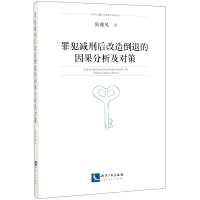 罪犯减刑后改造倒退的因果分析及对策