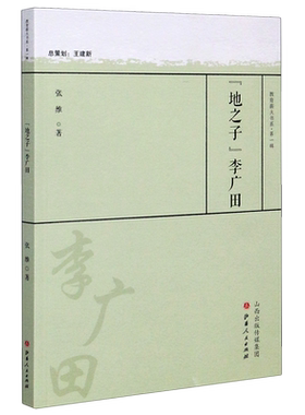 地之子李广田/教育薪火书系
