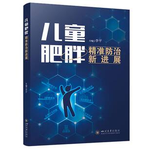 儿童肥胖精准防治新进展