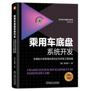 智能底盘 乘用车底盘系统开发 底盘调校 吴旭亭 汽车悬架 车辆动力学原理应用与正向开发工程实践