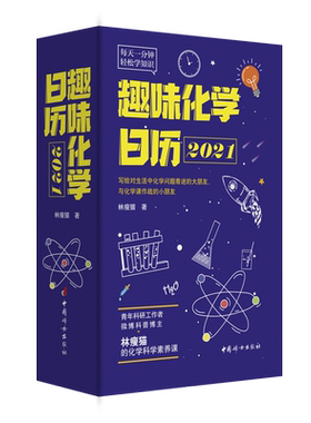 趣味化学日历2021 林瘦猫著轻松学知识化学科学素养课趣味化学课外书 青少年科普学习日历摆件微博林瘦猫科学素养课正版