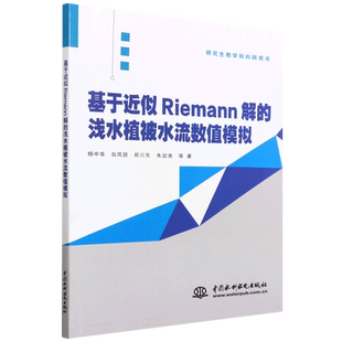 基于近似Riemann解的浅水植被水流数值模拟