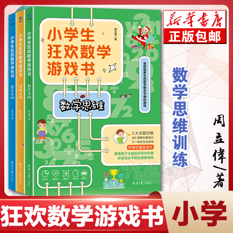 小学生狂欢数学游戏书 全3册 周立伟著  3大主题训练 300道好玩 有趣的数学题  锻炼孩子的观察力分析判断力专注力塑封包装