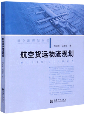航空货运物流规划/航空港规划丛书
