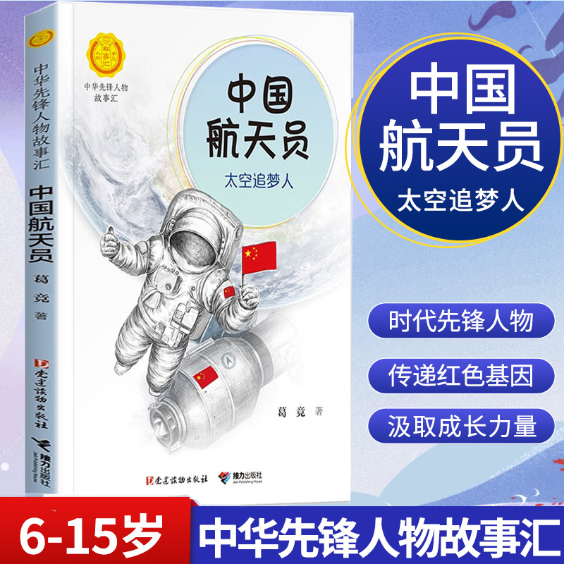 中华先锋人物故事汇中国航天员：太空追梦人青少年课外必读英雄名人传三四五六年级儿童文学书籍老师中小学生人物传记书