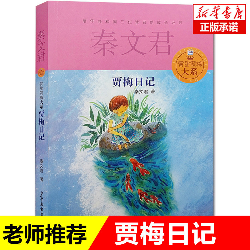 贾里贾梅大系 贾梅日记 秦文君童书 非注音儿童文学9-12-15岁小学生