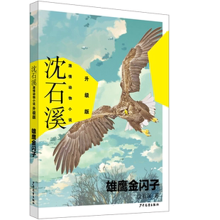 沈石溪激情动物小说升级版 雄鹰金闪子 跟着锐利的鹰眼，俯瞰苍茫的天空，哪怕再强劲的风霜雨雪，也打不垮它顽强的生命尊严。