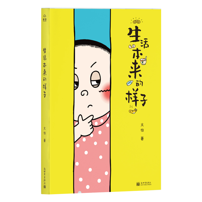 正版 生活本來的樣子 日子并無對錯(cuò)生活總有歡樂 文大美麗帶你發(fā)掘生活中的有趣瞬間 來自日常的爆笑段子 源于內(nèi)心的從容平和