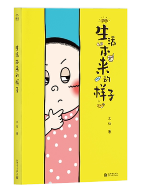 正版 生活本来的样子 日子并无对错生活总有欢乐 文大美丽带你发掘生活中的有趣瞬间 来自日常的爆笑段子 源于内心的从容平和