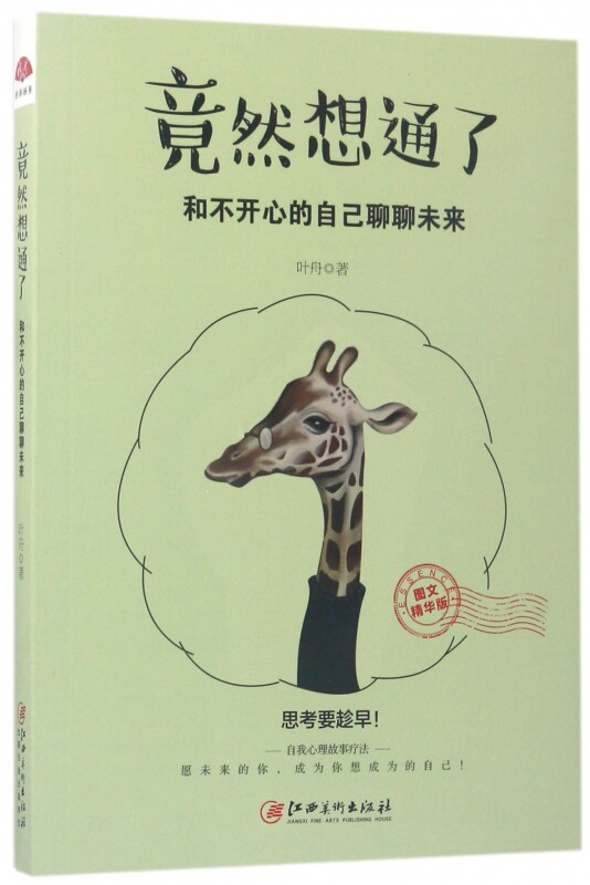 竟然想通了(和不开心的自己聊聊未来图文精华版)