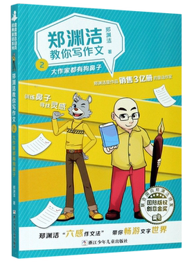 郑渊洁教你写作文(2大作家都有狗鼻子)
