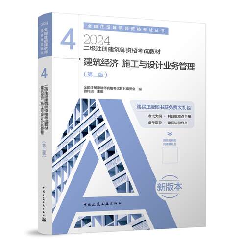 二级注册建筑师资格考试教材 4  建筑经济 施工与设计业务管理