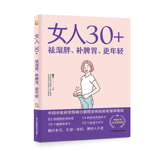 女人30 更年轻 祛湿胖 补脾胃
