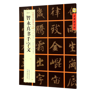 智永真书千字文(隋楷书)/书家案头必备碑帖100种/中国好字帖